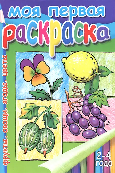 Обложка книги Моя первая раскраска. Фрукты. Овощи. Ягоды. Цветы, Марина Богуславская