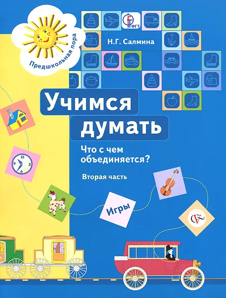 Обложка книги Учимся думать. Что с чем объединяется? В 2 частях. Часть 2, Н. Г. Салмина