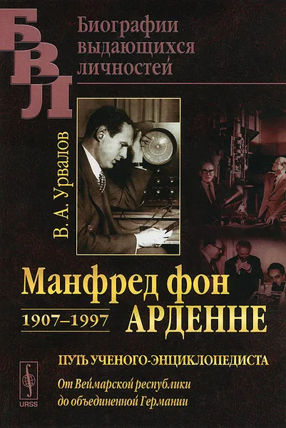 Обложка книги Манфред фон Арденне. 1907-1997. Путь ученого-энциклопедиста. От Веймарской республики до объединенной Германии, В. А. Урвалов