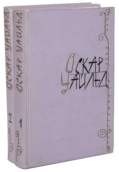 Обложка книги Оскар Уайльд. Избранные произведения в 2 томах (комплект из 2 книг), Оскар Уайльд