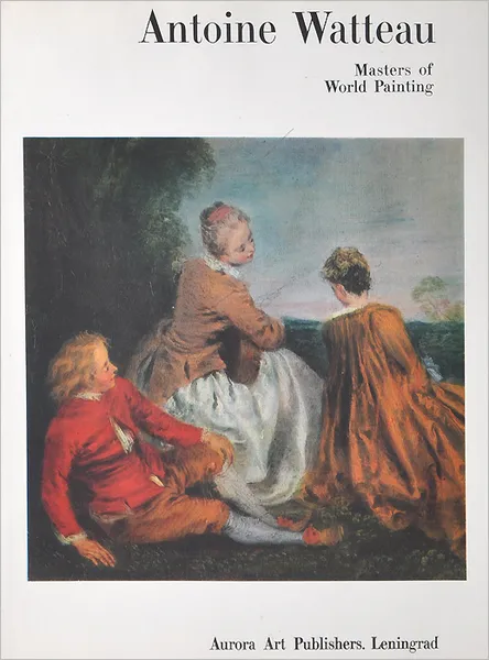 Обложка книги Antoine Watteau: Masters of World Painting / Антуан Ватто. Мастера мировой живописии, Михаил Герман