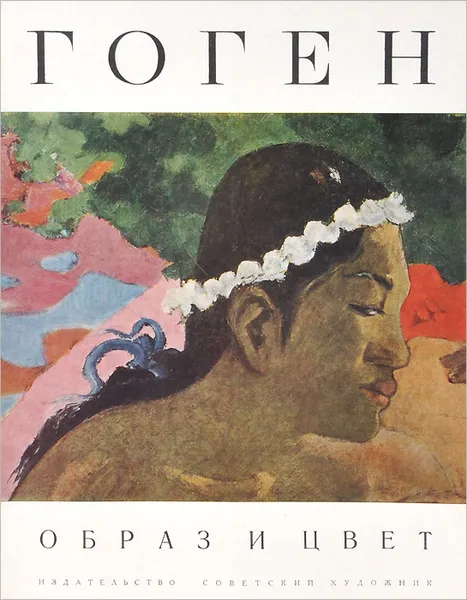 Обложка книги Гоген. Образ и цвет. Альбом, И. Каретникова