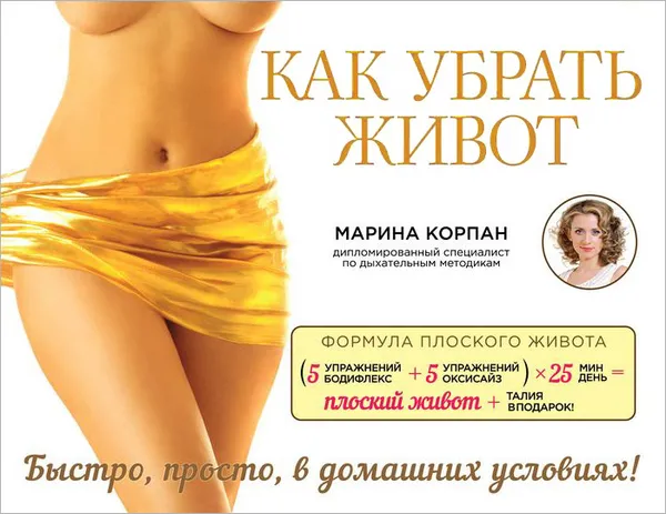 Обложка книги Как убрать живот, Марина Корпан