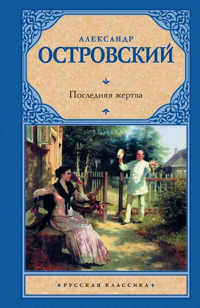 Обложка книги Последняя жертва, Александр Николаевич Островский