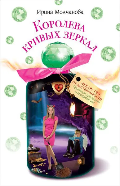 Обложка книги Королева кривых зеркал, Ирина Молчанова