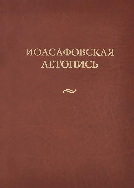 Обложка книги Иоасафовская летопись, Ю. Рыков,А. Кузьмин