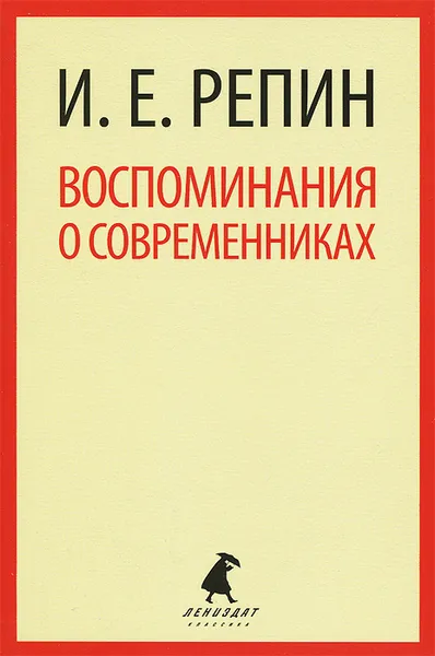 Обложка книги Воспоминания о современниках, И. Е. Репин