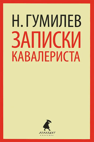 Обложка книги Записки кавалериста, Н. Гумилев