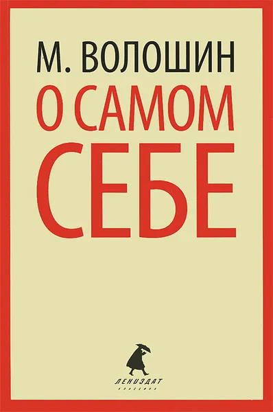 Обложка книги О самом себе, М. Волошин