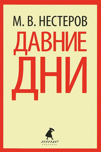 Обложка книги Давние дни, М. В. Нестеров