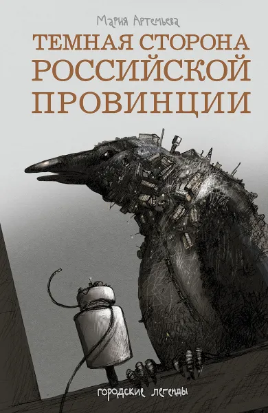 Обложка книги Темная сторона российской провинции, Мария Артемьева