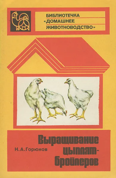 Обложка книги Выращивание цыплят-бройлеров, Н. А. Горюнов