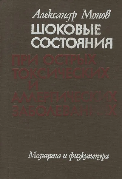 Обложка книги Шоковые состояния при острых токсических и аллергических заболеваниях, Монов Александр Петров