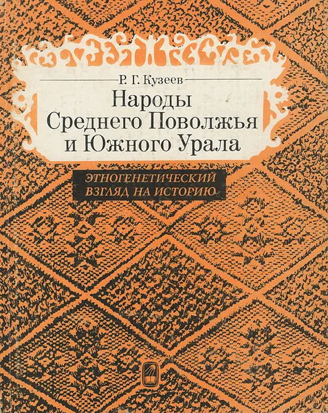 Обложка книги Народы Среднего Поволжья и Южного Урала. Этногенетический взгляд на историю, Кузеев Раиль Гумерович