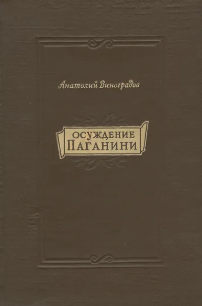 Обложка книги Осуждение Паганини, Виноградов Анатолий Корнелиевич