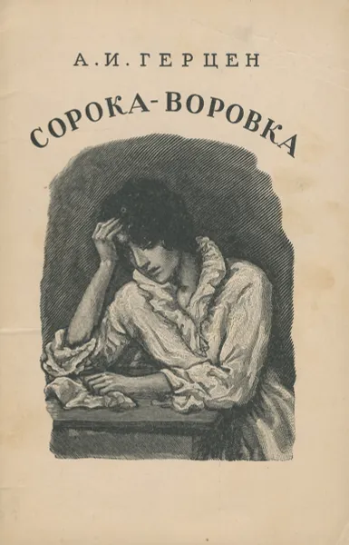 Обложка книги Сорока-воровка, Герцен Александр Иванович