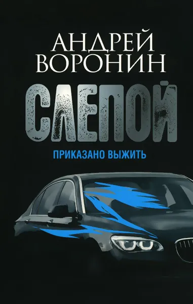 Обложка книги Слепой. Приказано выжить, Андрей Воронин