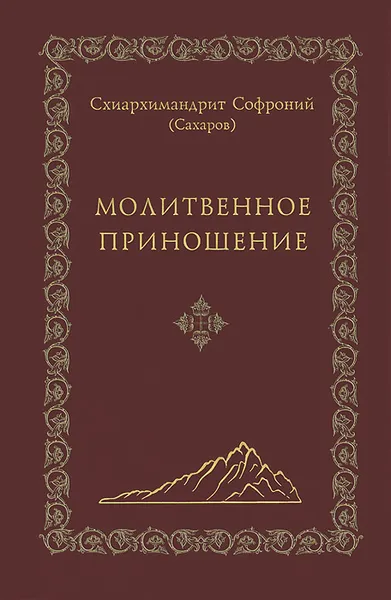 Обложка книги Молитвенное приношение, Схиархимандрит Софроний (Сахаров)