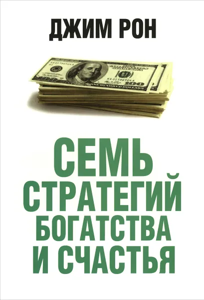 Обложка книги Семь стратегий богатства и счастья, Джим Рон