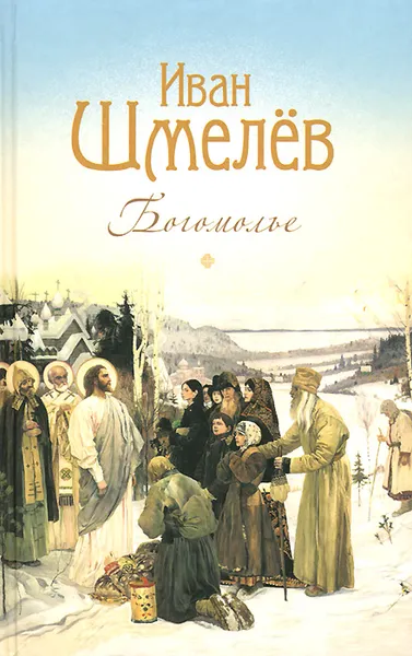 Обложка книги Богомолье, Иван Шмелев