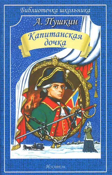 Обложка книги Капитанская дочка, А. Пушкин