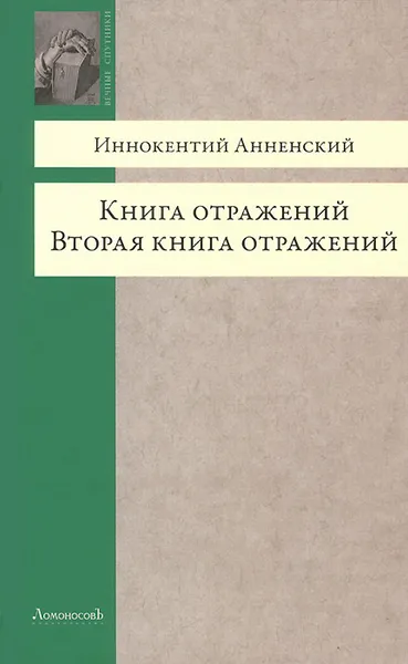 Обложка книги Книга отражений. Вторая книга отражений, Анненский Иннокентий Федорович