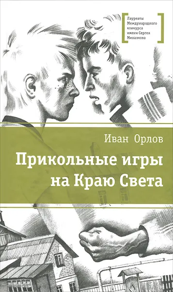 Обложка книги Прикольные игры на Краю Света. Три повести об отрочестве, Иван Орлов