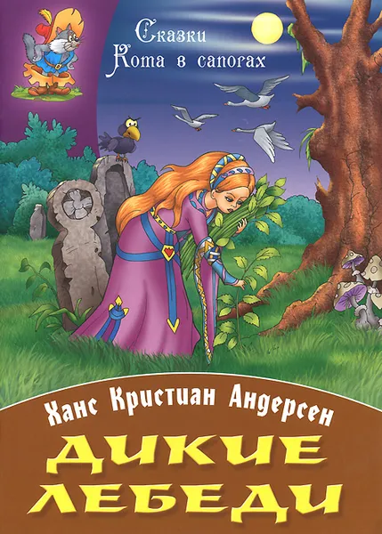 Обложка книги Дикие лебеди, Х. К. Андерсен