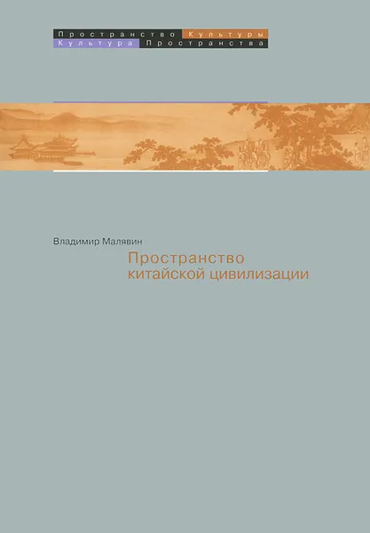 Обложка книги Пространство в китайской цивилизации, В. В. Малявин