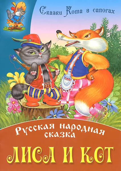 Обложка книги Лиса и Кот, Владимир Пустовалов,Т. Кузьмина