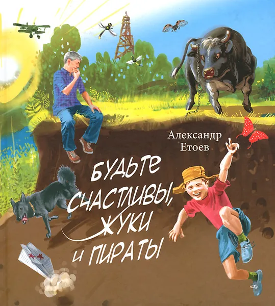 Обложка книги Будьте счастливы, жуки и пираты, Александр Етоев