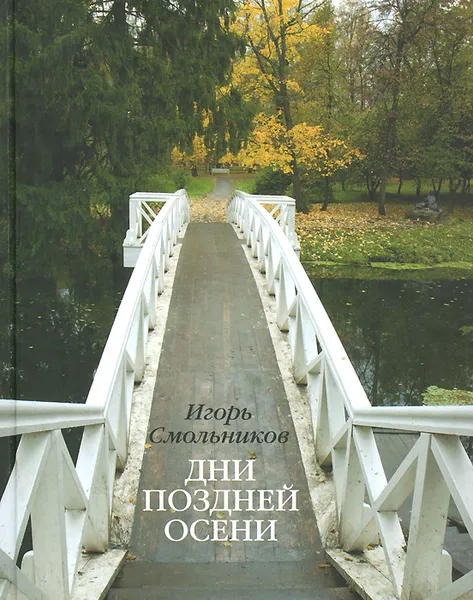 Обложка книги Дни поздней осени, Игорь Смольников