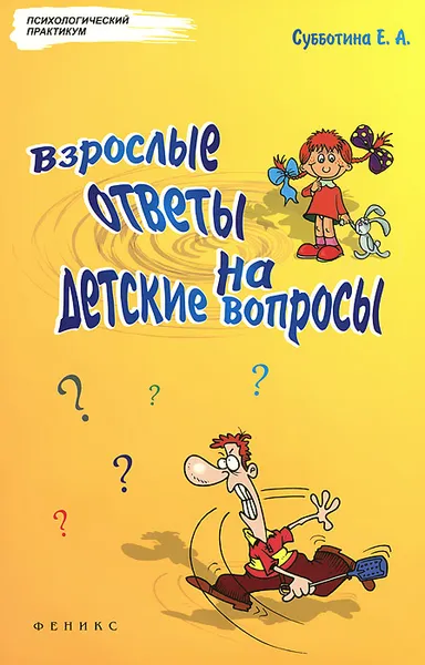 Обложка книги Взрослые ответы на детские вопросы, Е. А. Субботина