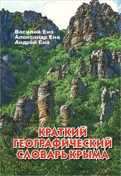 Обложка книги Краткий географический словарь Крыма, Василий Ена, Александр Ена, Андрей Ена