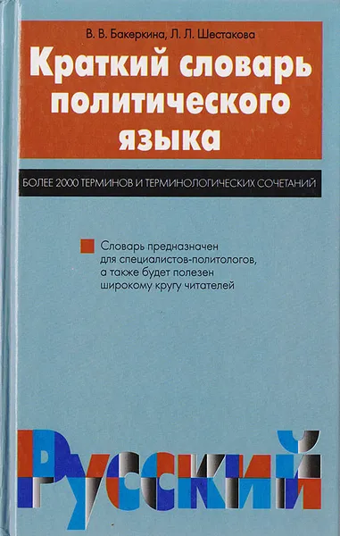 Обложка книги Краткий словарь политического языка, В. В. Бакеркина, Л. Л. Шестакова