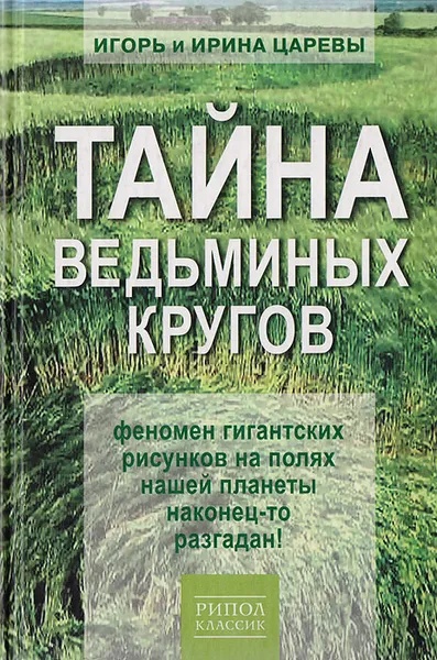 Обложка книги Тайна ведьминых кругов, Игорь и Ирина Царевы