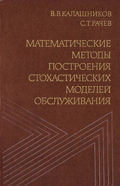 Обложка книги Математические методы построения стохастических моделей обслуживания, Калашников Владимир Вячеславович, Рачев Светлозар Тодоров