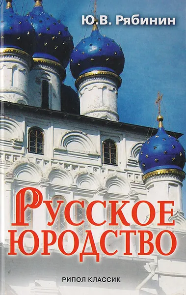 Обложка книги Русское юродство, Ю. В. Рябинин