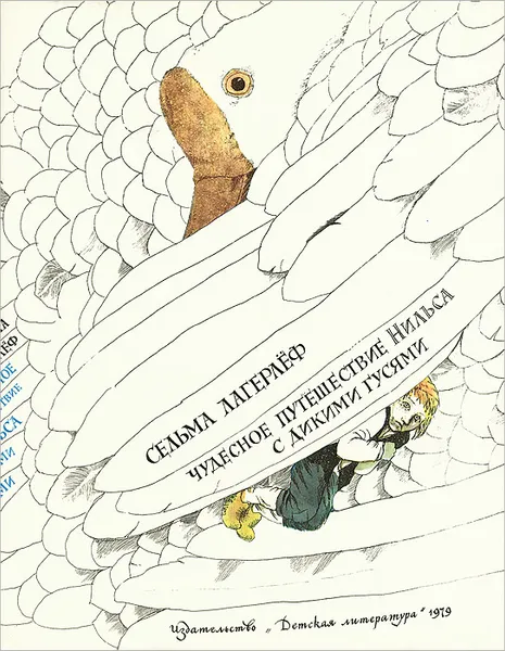 Обложка книги Чудесное путешествие Нильса с дикими гусями, Сельма Лагерлеф