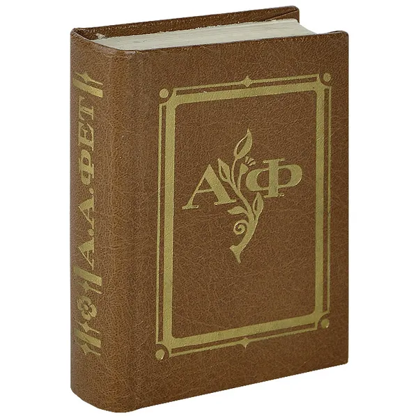 Обложка книги А. А. Фет. Стихотворения (миниатюрное издание), А. А. Фет