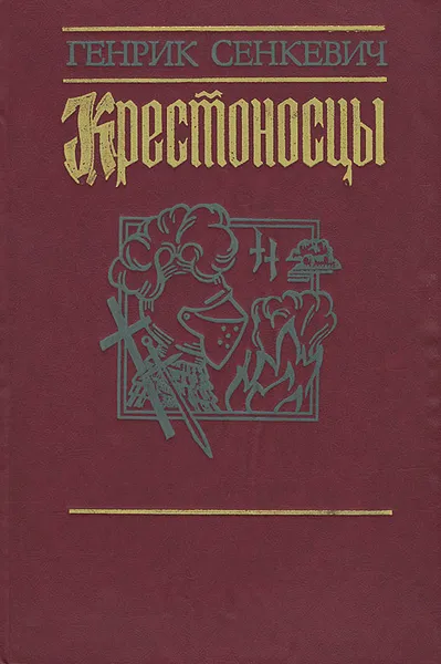 Обложка книги Крестоносцы, Генрик Сенкевич