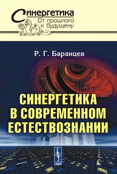 Обложка книги Синергетика в современном естествознании, Р. Г. Баранцев