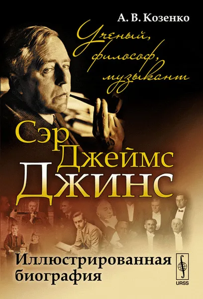 Обложка книги Сэр Джеймс Джинс. Ученый, философ, музыкант. Иллюстрированная биография, А. В. Козенко