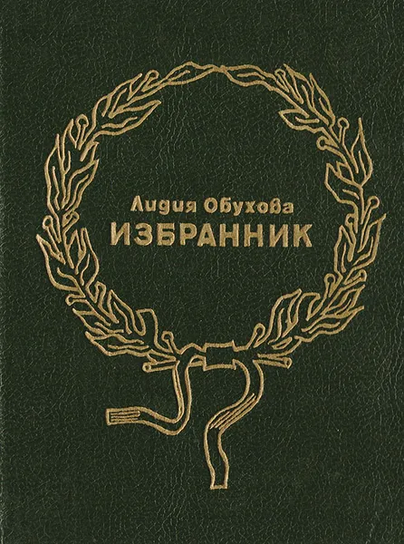 Обложка книги Избранник, Лермонтов Михаил Юрьевич, Обухова Лидия Алексеевна