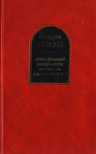 Обложка книги Арена, Кукольный театр и Добро пожаловать в сумасшедший дом!, Фредрик Браун