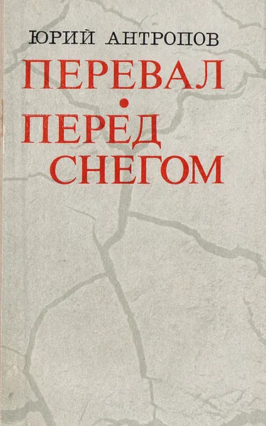 Обложка книги Перевал. Перед снегом, Юрий Антропов