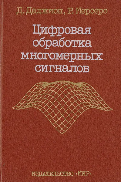 Обложка книги Цифровая обработка многомерных сигналов, Даджион Дэн Э., Мерсеро Рассел М.