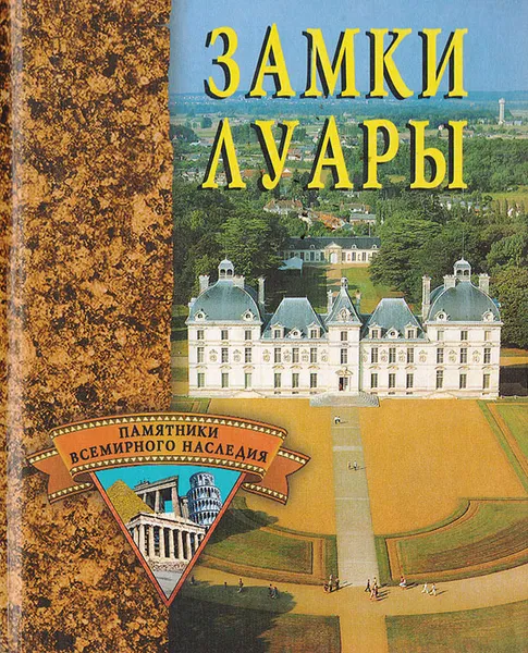 Обложка книги Замки Луары, Е. А. Останина