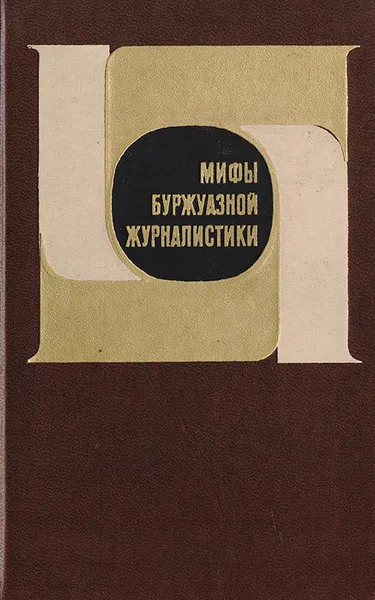 Обложка книги Мифы буржуазной журналистики, под ред. Я. Н. Засурского