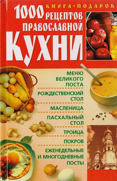Обложка книги 1000 рецептов православной кухни, И. Р. Киреевский
